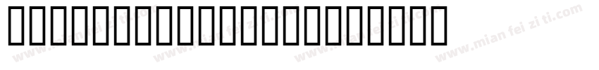 ConverseDINBold字体转换