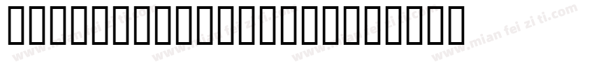 ConverseDINLight字体转换