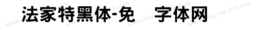 书法家特黑体字体转换