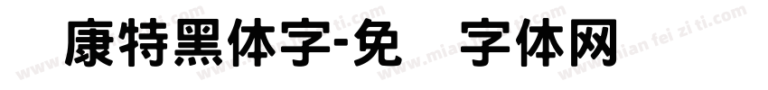 华康特黑体字字体转换
