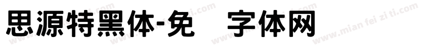 思源特黑体字体转换