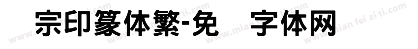 汉宗印篆体繁字体转换