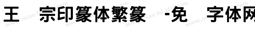 王汉宗印篆体繁篆书字体转换