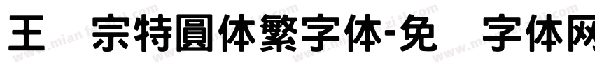 王汉宗特圓体繁字体字体转换