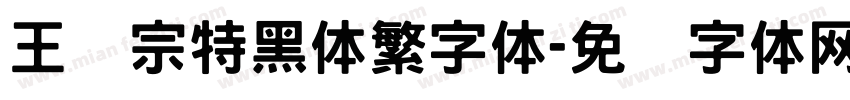 王汉宗特黑体繁字体字体转换