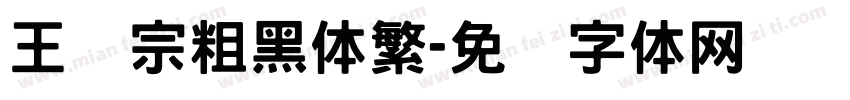 王汉宗粗黑体繁字体转换