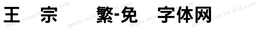 王汉宗隶书繁字体转换