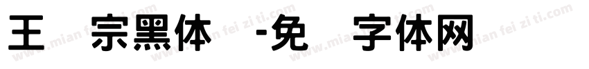 王汉宗黑体简字体转换