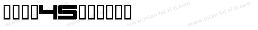 点字初圆45字体转换