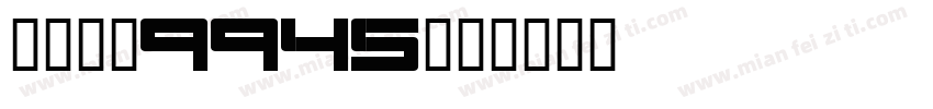 自助取款9945字体转换