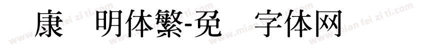 华康细明体繁字体转换