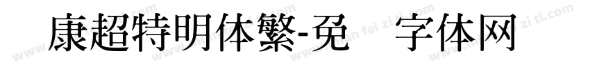 华康超特明体繁字体转换