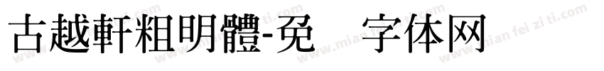 古越軒粗明體字体转换