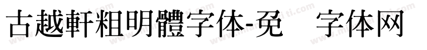 古越軒粗明體字体字体转换