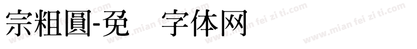 宗粗圓字体转换