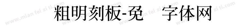 横细竖粗明刻板字体转换