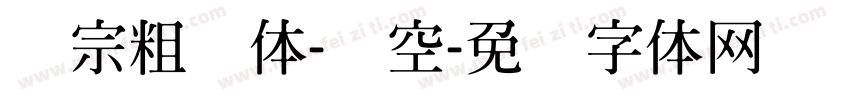 汉宗粗圆体-双空字体转换