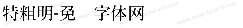 特粗明字体转换