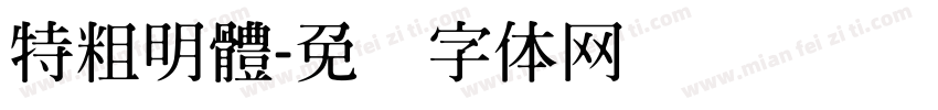 特粗明體字体转换