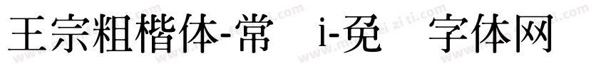 王宗粗楷体-常规i字体转换