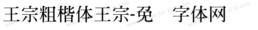 王宗粗楷体王宗字体转换