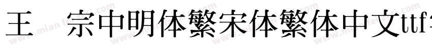 王汉宗中明体繁宋体繁体中文ttf字体下载字体转换