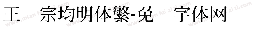 王汉宗均明体繁字体转换