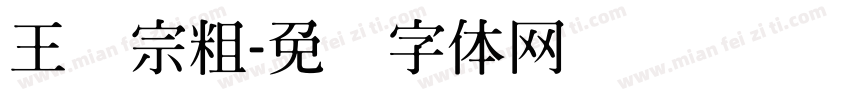王汉宗粗字体转换