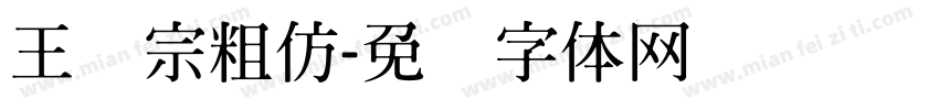 王汉宗粗仿字体转换
