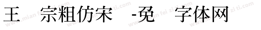 王汉宗粗仿宋简字体转换