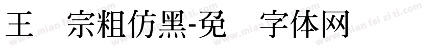 王汉宗粗仿黑字体转换