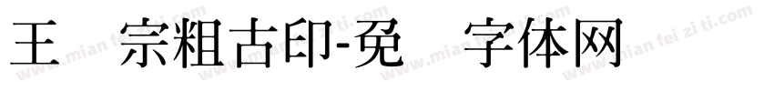 王汉宗粗古印字体转换