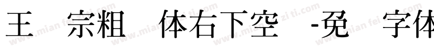 王汉宗粗圆体右下空阴字体转换