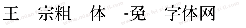王汉宗粗圆体简字体转换