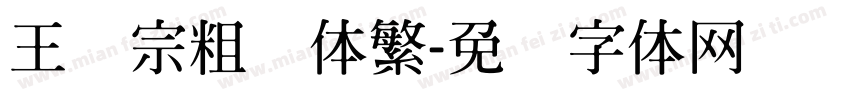 王汉宗粗圆体繁字体转换