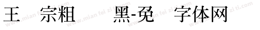 王汉宗粗圆叠黑字体转换