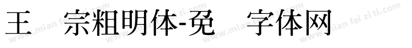 王汉宗粗明体字体转换