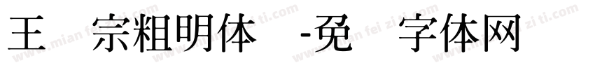 王汉宗粗明体简字体转换