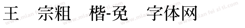 王汉宗粗标楷字体转换