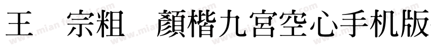 王汉宗粗标顏楷九宮空心手机版字体转换