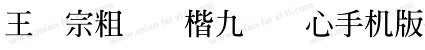 王汉宗粗标颜楷九宫实心手机版字体转换