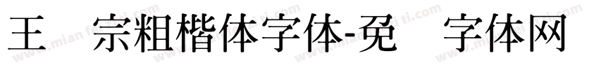 王汉宗粗楷体字体字体转换