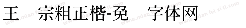 王汉宗粗正楷字体转换