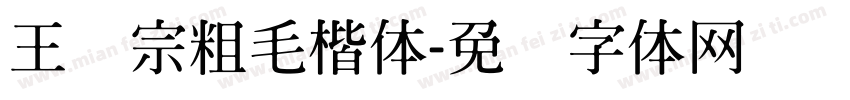 王汉宗粗毛楷体字体转换