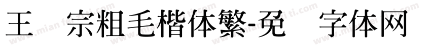 王汉宗粗毛楷体繁字体转换