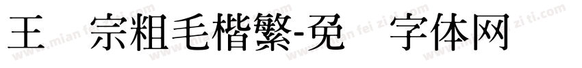 王汉宗粗毛楷繁字体转换