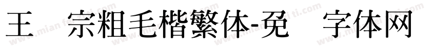 王汉宗粗毛楷繁体字体转换
