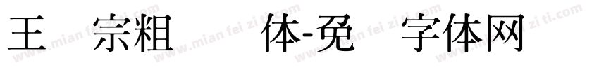 王汉宗粗综艺体字体转换