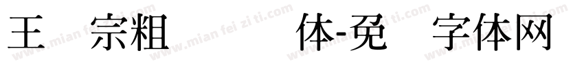 王汉宗粗综艺简体字体转换