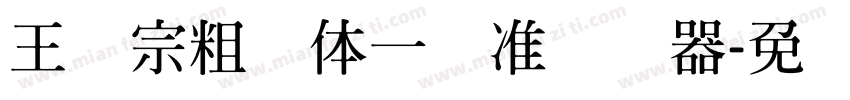王汉宗粗钢体一标准转换器字体转换